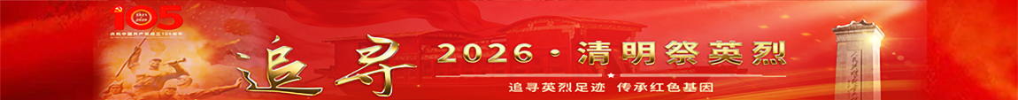 追寻·2026·清明祭英烈